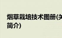 烟草栽培技术图册(关于烟草栽培技术图册的简介)