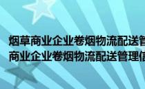 烟草商业企业卷烟物流配送管理信息系统功能规范(关于烟草商业企业卷烟物流配送管理信息系统功能规范的简介)