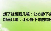 烦了就想画几笔：让心静下来的减压心理涂色书(关于烦了就想画几笔：让心静下来的减压心理涂色书的简介)