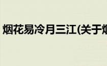 烟花易冷月三江(关于烟花易冷月三江的简介)