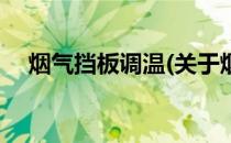 烟气挡板调温(关于烟气挡板调温的简介)