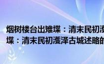 烟树楼台出雉堞：清末民初濩泽古城述略(关于烟树楼台出雉堞：清末民初濩泽古城述略的简介)