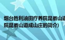 烟台胜利油田疗养院昆嵛山道成山庄(关于烟台胜利油田疗养院昆嵛山道成山庄的简介)