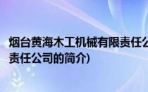 烟台黄海木工机械有限责任公司(关于烟台黄海木工机械有限责任公司的简介)