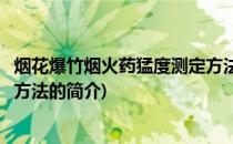 烟花爆竹烟火药猛度测定方法(关于烟花爆竹烟火药猛度测定方法的简介)