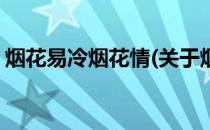 烟花易冷烟花情(关于烟花易冷烟花情的简介)