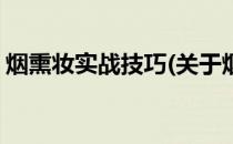 烟熏妆实战技巧(关于烟熏妆实战技巧的简介)