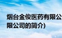 烟台金俊医药有限公司(关于烟台金俊医药有限公司的简介)