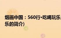 烟画中国：560行·吃喝玩乐(关于烟画中国：560行·吃喝玩乐的简介)