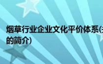 烟草行业企业文化平价体系(关于烟草行业企业文化平价体系的简介)