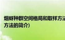 烟蚜种群空间格局和取样方法(关于烟蚜种群空间格局和取样方法的简介)