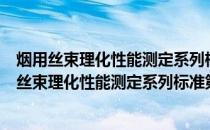 烟用丝束理化性能测定系列标准第7部分：回潮率(关于烟用丝束理化性能测定系列标准第7部分：回潮率的简介)