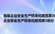 烟草企业安全生产标准化规范第3部分：考核评价准则和方法(关于烟草企业安全生产标准化规范第3部分：考核评价准则和方法的简介)