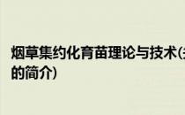 烟草集约化育苗理论与技术(关于烟草集约化育苗理论与技术的简介)