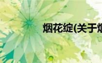 烟花绽(关于烟花绽的简介)