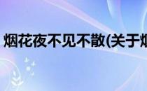 烟花夜不见不散(关于烟花夜不见不散的简介)