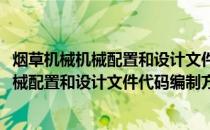 烟草机械机械配置和设计文件代码编制方法(关于烟草机械机械配置和设计文件代码编制方法的简介)