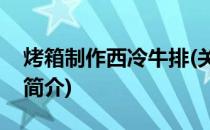 烤箱制作西冷牛排(关于烤箱制作西冷牛排的简介)