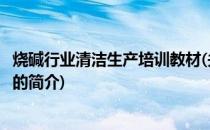 烧碱行业清洁生产培训教材(关于烧碱行业清洁生产培训教材的简介)