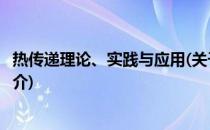 热传递理论、实践与应用(关于热传递理论、实践与应用的简介)