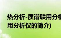 热分析-质谱联用分析仪(关于热分析-质谱联用分析仪的简介)