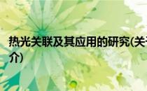 热光关联及其应用的研究(关于热光关联及其应用的研究的简介)