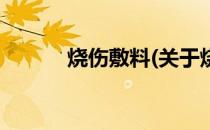 烧伤敷料(关于烧伤敷料的简介)