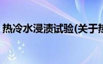 热冷水浸渍试验(关于热冷水浸渍试验的简介)