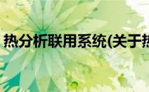 热分析联用系统(关于热分析联用系统的简介)