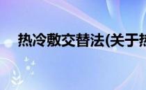 热冷敷交替法(关于热冷敷交替法的简介)