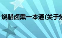 烧腊卤熏一本通(关于烧腊卤熏一本通的简介)