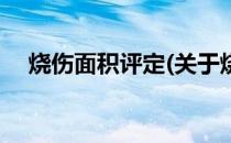 烧伤面积评定(关于烧伤面积评定的简介)