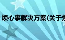 烦心事解决方案(关于烦心事解决方案的简介)