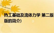 热工基础及流体力学 第二版(关于热工基础及流体力学 第二版的简介)