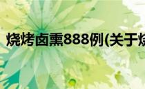 烧烤卤熏888例(关于烧烤卤熏888例的简介)