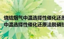 烧结烟气中温选择性催化还原法脱硝技术规范(关于烧结烟气中温选择性催化还原法脱硝技术规范的简介)