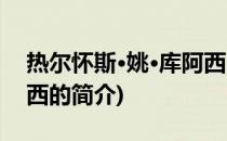 热尔怀斯·姚·库阿西(关于热尔怀斯·姚·库阿西的简介)