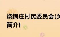 烧锅庄村民委员会(关于烧锅庄村民委员会的简介)