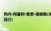 热内·阿基利·鲁索·德赛勒(关于热内·阿基利·鲁索·德赛勒的简介)