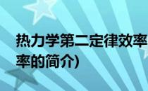 热力学第二定律效率(关于热力学第二定律效率的简介)