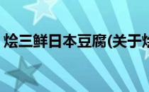 烩三鲜日本豆腐(关于烩三鲜日本豆腐的简介)