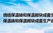 烧结保温砖和保温砌块成套生产设备通用技术条件(关于烧结保温砖和保温砌块成套生产设备通用技术条件的简介)