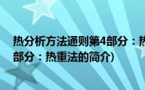 热分析方法通则第4部分：热重法(关于热分析方法通则第4部分：热重法的简介)