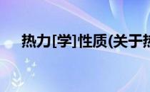 热力[学]性质(关于热力[学]性质的简介)