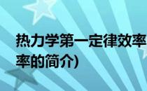 热力学第一定律效率(关于热力学第一定律效率的简介)