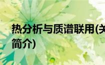 热分析与质谱联用(关于热分析与质谱联用的简介)