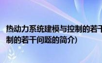 热动力系统建模与控制的若干问题(关于热动力系统建模与控制的若干问题的简介)