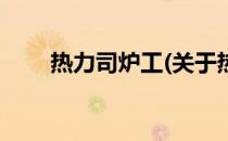 热力司炉工(关于热力司炉工的简介)