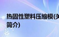 热固性塑料压缩模(关于热固性塑料压缩模的简介)