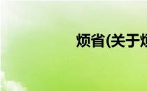 烦省(关于烦省的简介)